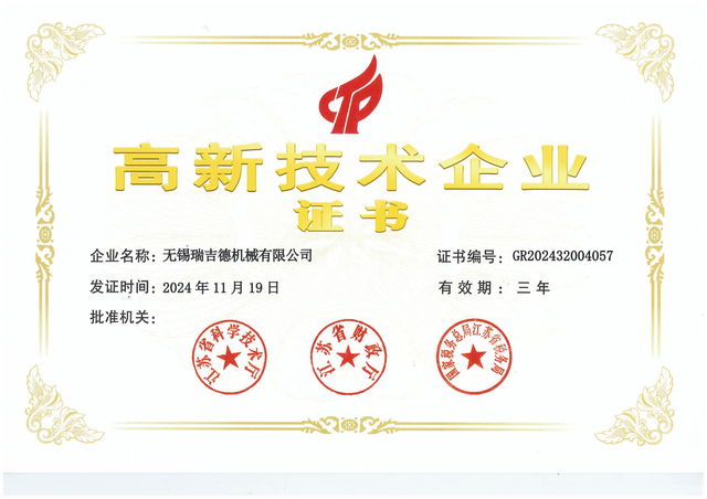 高新技术企业证书2024